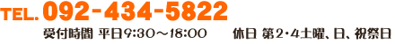 092-434-5822 営業時間：9：30～18：00　第2・4土曜、日曜、祝祭日定休