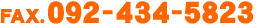 FAX 092-434-5823　24時間受付