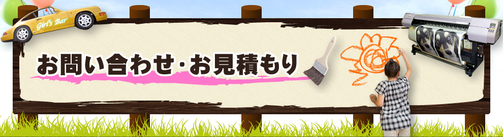 お問い合わせ・お見積もり