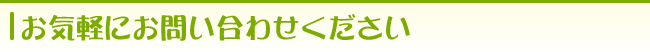 お気軽にお問い合わせください