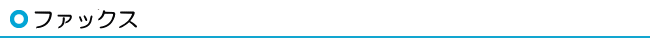 ファックス