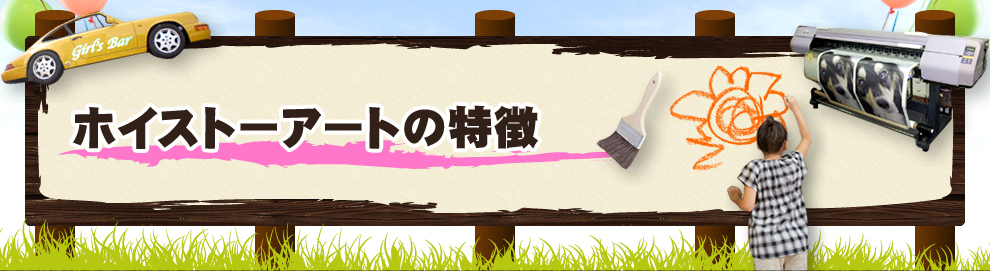 ホイストアートの特徴