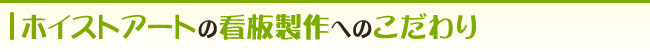 ホイストアートの看板製作へのこだわり