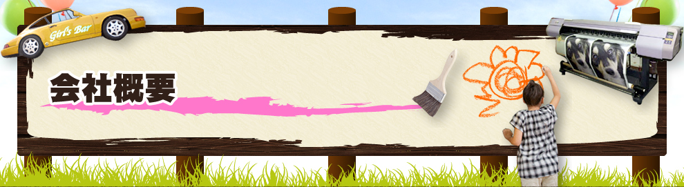 会社概要