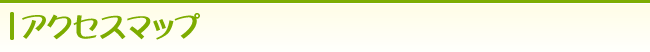 アクセスマップ