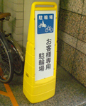 ビル管理会社様 駐輪場サイン・スタンド看板