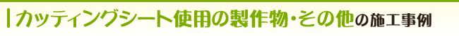 カッティングシート使用の製作物・その他の製作事例