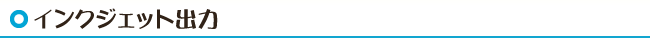 インクジェット出力