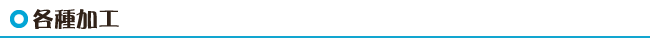 各種加工
