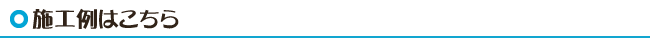 施工例はこちら