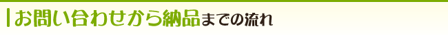 お問い合わせから納品までの流れ