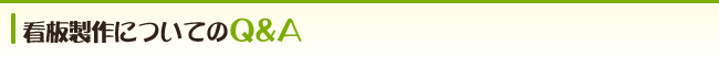 看板製作についてのQ＆A
