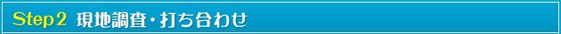 現地調査・打ち合わせ