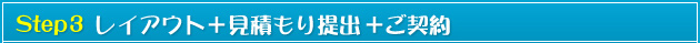 レイアウト＋見積もり提出＋ご契約