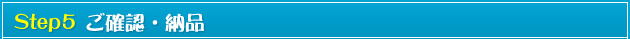 ご確認・納品