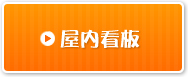 屋内看板