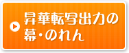 昇華転写出力の幕・のれん