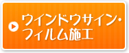 ウィンドウサイン・フィルム施工