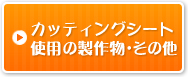 カッティングシート使用の製作物・その他