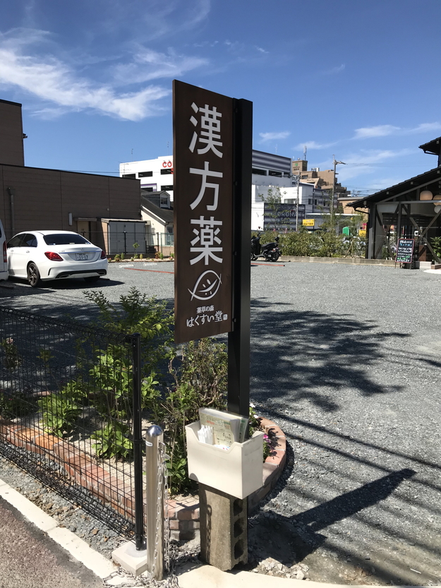 薬草の森 はくすい堂 長尾本店
