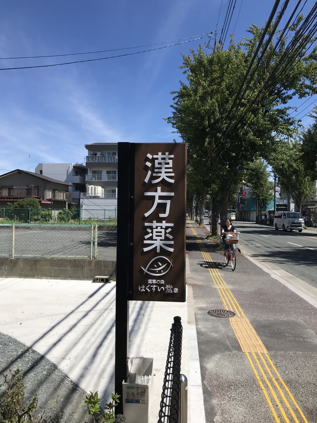 薬草の森 はくすい堂 長尾本店