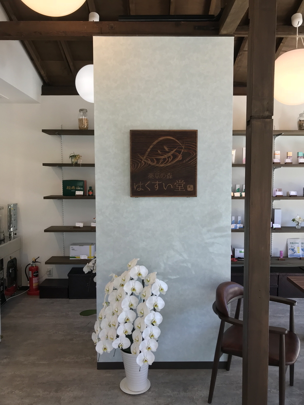 薬草の森 はくすい堂 長尾本店