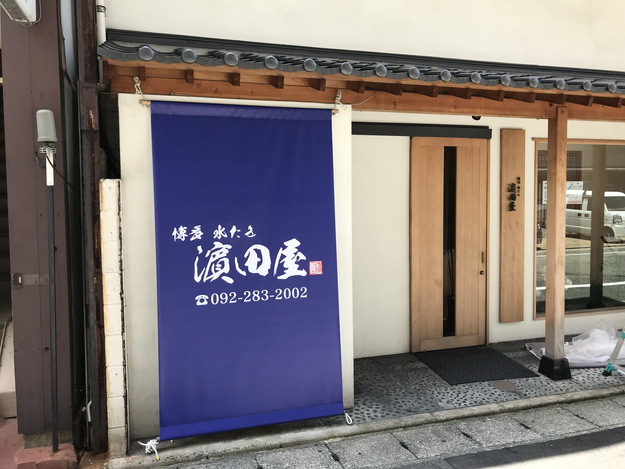 博多水たき 濱田屋