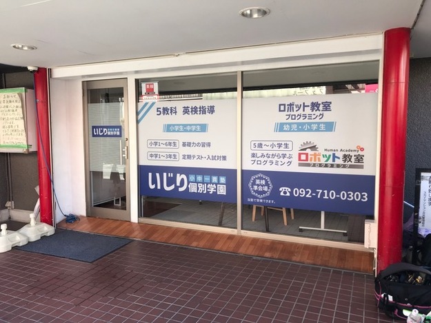 いじり個別学園