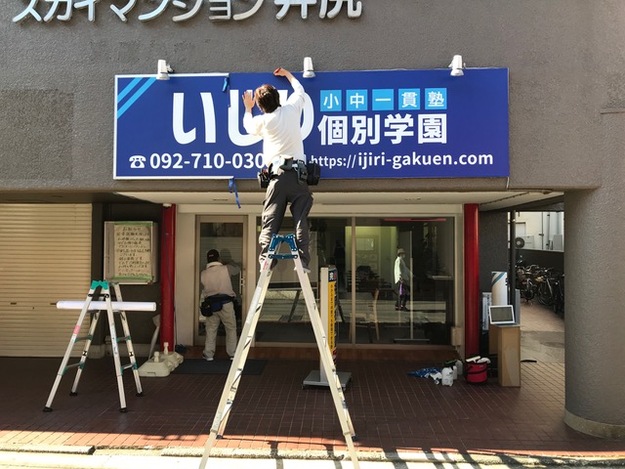 いじり個別学園