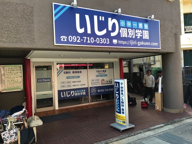 いじり個別学園