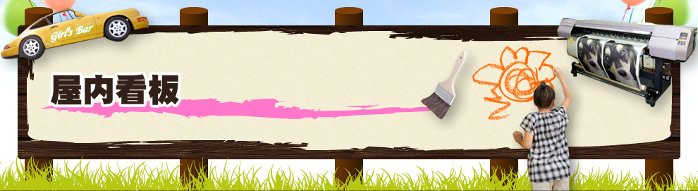 屋内看板