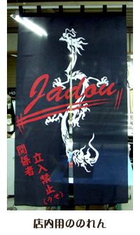 店内用ののれん