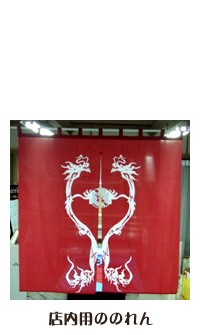 店内用ののれん