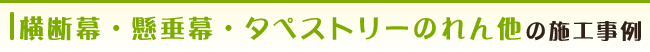 横断幕・懸垂幕・タペストリーのれん他の施工事例
