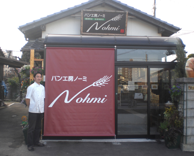 パン工房ノーミ様