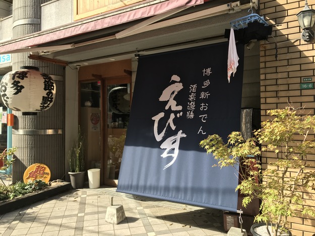 酒楽遊膳 えびす 警固本通り店