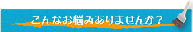 こんなお悩みありませんか？