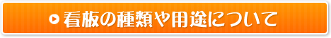 看板の種類や用途について 