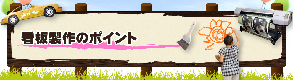 看板製作のポイント