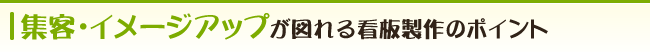 集客・イメージアップが図れる看板製作のポイント