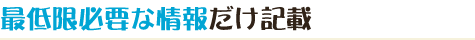 最低限必要な情報だけ記載