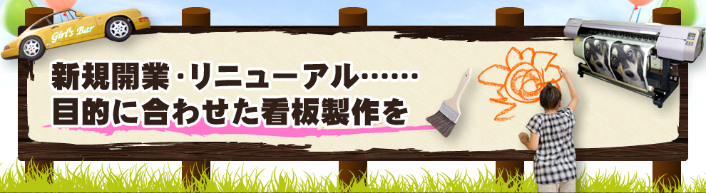 新規開業・リニューアル……目的に合わせた看板製作を