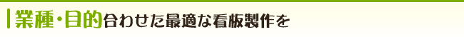 業種・目的に合わせた最適な看板製作を