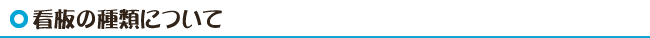 看板の種類について