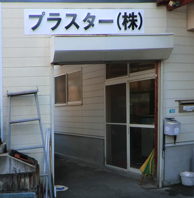 株式会社プラスター