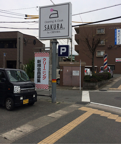 クリーニングのSAKURA様