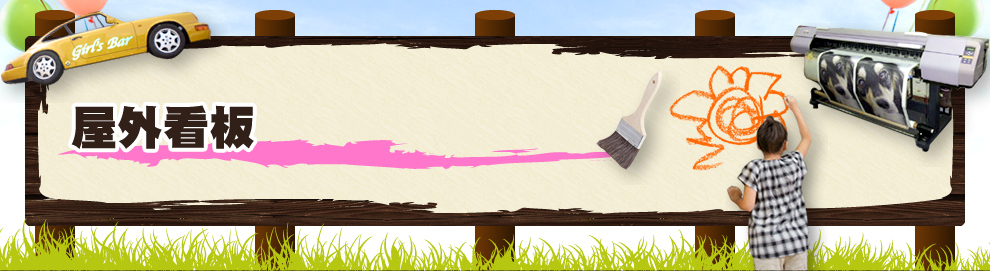 屋外看板