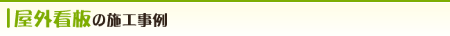 屋外看板の施工事例