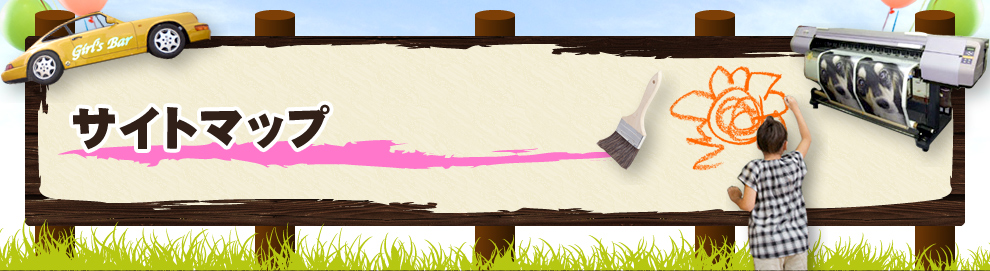 サイトマップ
