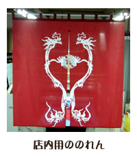 店内用ののれん